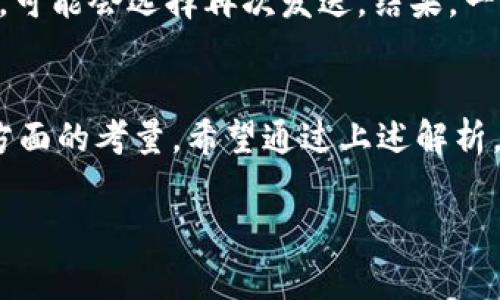 在加密货币钱包管理中，出现一个币种对应多个地址的情况是相对常见的现象，特别是在多币种钱包（如TPWallet）中。以下是一些可能的原因和解释：

1. 多地址管理的概念
不同于传统银行账户，加密货币使用的是去中心化的网络，用户可以创建多个地址。这就像一个大厦的每个住户都有自己独立的房间，互不干扰。一个币种可以在同一个钱包内生成多个地址，用户可以选择使用不同的地址来管理和接收款项。

2. 隐私保护
加密货币的透明性虽然可以促进交易可信度，但也可能暴露用户的资金流动。因此，创建多个地址能够提升隐私保护。使用多个地址就像在生活中使用不同的手机号码一样，可以在一定程度上隐藏你的真实身份和交易活动。

3. 分散资金风险
将同一种加密货币分散存放在多个地址上，可以有效降低被盗或丢失的风险。想象一下，将所有的贵重物品放在一个箱子里是极其冒险的。在多个地址中存放资产就像将贵重物品分散在不同的房间中，哪怕某个房间被侵犯，其他房间的安全依然得到保障。

4. 便于交易管理
对于频繁进行交易的用户，将每次交易分配到不同的地址上有助于管理财务和资产。这就像企业财务中的不同账户，用来分开记录不同的收入和支出，使得审计和管理变得更加清晰。

5. 更新和技术演进
随着区块链技术的发展，钱包软件不断更新，可能会引入新的地址生成方式。这就像手机软件更新一样，为了提升用户体验和安全性，某些功能可能会变动。因此，如果你发现某个币种有多个地址，不妨查阅该钱包的相关更新资讯，了解背景和原因。

6. 确保送达
在某些情况下，用户可能会把相同一笔资金发送到不同的地址。比如在向朋友转账时，如果担心第一次转账失败，可能会选择再次发送。结果，一个币种就可能出现在多个地址中。就像在买菜时，担心买不到，可能会买了两次。

总结
在TPWallet等多币种钱包使用中，一个币种对应多个地址是一种普遍现象，主要涉及管理、隐私、风险控制等多方面的考量。希望通过上述解析，能帮助用户更好地理解和管理他们的加密资产。

如果您希望了解进一步的细节或有其他相关问题，请继续提问！