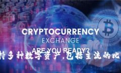 TPWallet是由TP (Trust Project) 开发的一款数字资产钱