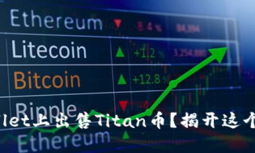 如何在TPWallet上出售Titan币?揭开这个交易的秘密!