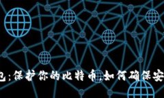 揭秘热钱包：保护你的比特币，如何确保安全与