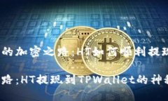 思考一个未来的加密之路：HT如何顺利提现到TP