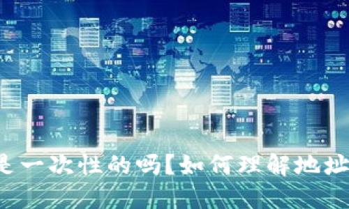 比特币钱包地址是一次性的吗？如何理解地址刷新带来的影响？