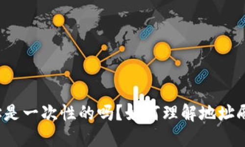比特币钱包地址是一次性的吗？如何理解地址刷新带来的影响？