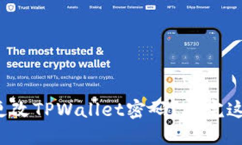 如何安全地更改TPWallet密码?看完这篇你就懂了!