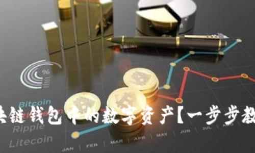 如何轻松提取区块链钱包中的数字资产？一步步教你解锁财富之门！