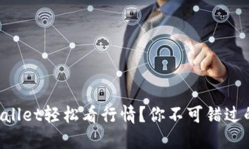 如何通过TPWallet轻松看行情？你不可错过的技巧和策略！