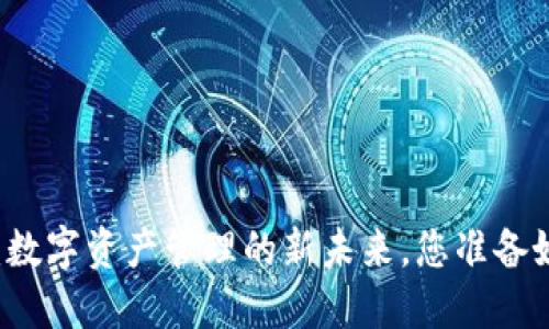  探索TPWallet：数字资产管理的新未来，您准备好迎接变革了吗？