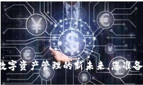  探索TPWallet：数字资产管理的新未来，您准备好迎接变革了吗？