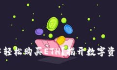 如何在TPWallet中轻松购买ETH？揭开数字资产投资的