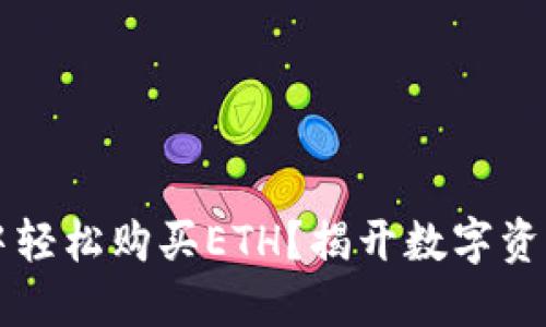 如何在TPWallet中轻松购买ETH？揭开数字资产投资的神秘面纱