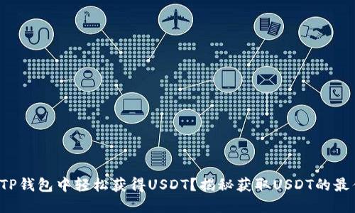 如何在TP钱包中轻松获得USDT？揭秘获取USDT的最佳途径！