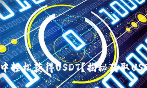 如何在TP钱包中轻松获得USDT？揭秘获取USDT的最佳途径！