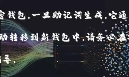 助记词（也称为助记短语或种子短语）是用于生成和恢复加密钱包的关键组成部分。对于TPWallet等加密钱包，一旦助记词生成，它通常是不可修改的。这是因为助记词是由一系列随机生成的单词组成，这些单词用于生成钱包地址和私钥。

如果用户希望更改助记词，通常的做法是创建一个新钱包并备份新的助记词。老钱包中的资产则需要手动转移到新钱包中。请务必在安全的环境中进行这类操作，并确保牢牢记住和安全保存新的助记词，以避免资产丢失。

具体来说，建议用户在使用任何加密钱包时，认真阅读官方文档或支持页面，以获得针对该钱包的确切指导。