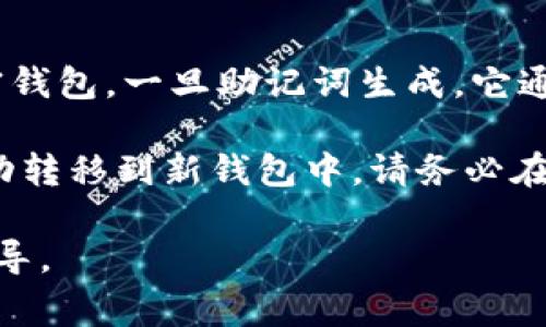 助记词（也称为助记短语或种子短语）是用于生成和恢复加密钱包的关键组成部分。对于TPWallet等加密钱包，一旦助记词生成，它通常是不可修改的。这是因为助记词是由一系列随机生成的单词组成，这些单词用于生成钱包地址和私钥。

如果用户希望更改助记词，通常的做法是创建一个新钱包并备份新的助记词。老钱包中的资产则需要手动转移到新钱包中。请务必在安全的环境中进行这类操作，并确保牢牢记住和安全保存新的助记词，以避免资产丢失。

具体来说，建议用户在使用任何加密钱包时，认真阅读官方文档或支持页面，以获得针对该钱包的确切指导。
