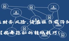 注意：提币和加密货币交易涉及财务风险，请在