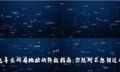  比特币钱包导出所有地址的终极指南：你绝对不