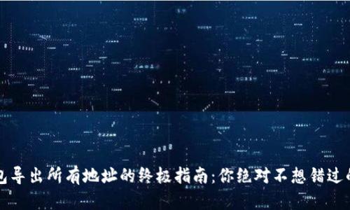  比特币钱包导出所有地址的终极指南：你绝对不想错过的操作秘笈！