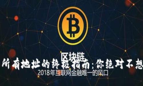  比特币钱包导出所有地址的终极指南：你绝对不想错过的操作秘笈！