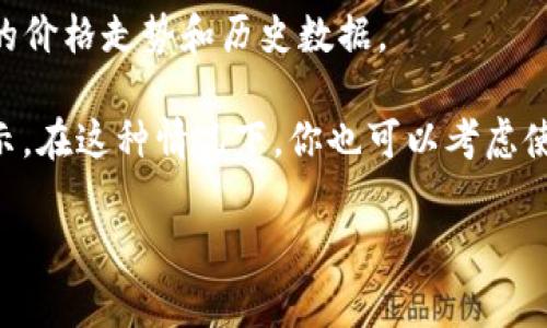 在TP钱包（TP Wallet）中查看K线图通常可以通过以下步骤进行：

1. **打开TP钱包应用**：确保你已经安装了TP钱包，也下载了最新版本。

2. **选择交易所或币种**：在TP钱包的首页，找到你想要查看K线图的币种。点击进入该币种的详细页面。

3. **找到市场选项**：在币种详情页面，你通常会看到“市场”或“交易”选项。点击该选项。

4. **查看K线图**：在市场或交易界面，应该可以找到K线图的选项。点击后，你将能够看到该币种的价格走势和历史数据。

如果在TP钱包中找不到K线图，可能是因为该版本应用的设计不同，或者该币种不支持K线图的显示。在这种情况下，你也可以考虑使用其他交易平台或市场数据网站（如CoinMarketCap、TradingView等）来查看更详细的K线数据。

如果你有其他具体问题或者需要更详细的指导，请告诉我！