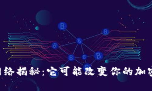 以太坊钱包主网络揭秘：它可能改变你的加密货币存储方式！