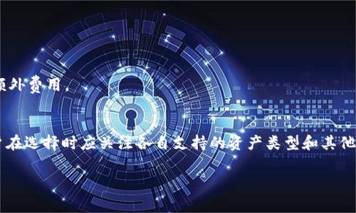 关于Token.im和TPWallet的费用问题，下面是一个简要的介绍和比较。

### Token.im和TPWallet的费用

#### 1. Token.im费用概述
Token.im 是一种多链钱包，主要服务于以太坊及其扩展链用户。虽然其自身不抽取交易费用，但用户在进行交易时需支付以太坊网络的矿工费。这些费用可能会因为网络拥堵而有所波动。

#### 2. TPWallet费用概述
TPWallet 是另一个多链钱包，支持多种区块链资产的存储和管理。与 Token.im 类似，TPWallet 也不直接收取钱包使用费用。用户在进行区块链操作时需要支付相应链上的交易费用，这部分费用同样会因网络条件而变化。

#### 3. 比较两者费用的要素
- **矿工费用**：两者均需支付矿工费用，但具体费用受当前网络条件影响。
- **交易限额**：部分钱包可能会对单笔交易设置限额，这会影响用户的操作。
- **额外服务费**：如果用户在这些钱包内使用某些功能，如兑换或借贷等，可能会产生额外费用。
  
#### 4. 总结
Token.im和TPWallet都采用类似的收费模式，主要依赖于区块链网络的交易手续费。用户在选择时应关注各自支持的资产类型和其他附加服务，以找到最适合自己的钱包体验。

如需具体交易费用的进一步了解，建议访问它们的官方网站或社交媒体获取最新信息。