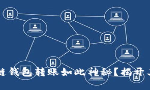 为什么区块链钱包转账如此神秘？揭开其背后的秘密