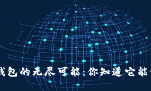 揭秘ToPay钱包的无尽可能：你知道它能做到什么吗？