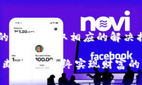 ****如何解决TPWallet中某些币种不显示金额的问题？/****

**guanjianci**TPWallet, 显示金额, 加密货币, 数字资产/**guanjianci**

引言：加密货币的迷雾

在数字货币的世界里，TPWallet如同一扇窗，透过它我们可以观察到五光十色的加密资产，仿佛置身于一个绚烂的万花筒。然而，有时这扇窗并不清晰，某些币种的金额显示不出来，让我们感到像站在窗前却看着一片模糊的风景。这种情况常常令人困惑，也让不少用户感到不安。那么，是什么原因导致了这种现象？我们又该如何解决这个问题呢？

第一部分：TPWallet的基本认识

TPWallet是一款集成了多种数字货币资产管理的移动钱包。用户可以在这里存储、转账以及管理他们的加密货币。TPWallet的界面设计友好，操作简单，使得即便是新手用户也能快速上手。想象一下，TPWallet就像一个家，里面存放着你所有的财宝；而每一个币种就像一位家中成员，各自有自己的个性和价值。

然而，家中总会有些时候，某些成员可能不愿意展示他们的财富，导致我们困惑不已。为何在这样的家中，某些币种的金额会消失不见？

第二部分：常见原因分析

h4技术故障：那堵看不见的墙/h4

TPWallet中币种金额显示不出来的情况，首先可能是由于应用程序的技术故障。在数字货币的流通中，信息更新需要根据网络的状态，若网络不稳定或出现故障，可能导致数据无法正确显示。就像天上下雨，雨点把窗户打得模糊，外面的景象一片模糊不清。

h4网络问题：无形的束缚/h4

另外一个可能导致金额不显示的原因是用户的网络连接问题。网络不畅就如同被困在了一个风暴中心，四周的声音都被压抑，难以听见外界的消息。只有获得良好的网络连接，才能打破这种束缚，让所有的信息重新回到视野中。

h4资产未同步：失去的联系方式/h4

有时候，TPWallet可能因未能成功同步用户的资产信息，而使得某些币种的金额不显示。想象一下，这就如同失去了与某位朋友的联系，虽然你知道他还是在那里，但却无法得知他的具体情况。解决这个问题的办法就是手动点击“同步”按钮，让TPWallet重新与区块链网络建立联系。

第三部分：解决方案与操作步骤

h4检查网络连接/h4

在解决问题之前，首先要确认自己的网络连通性。可以通过跳出应用程序，查看其他应用或网页是否正常运行，如果正常，则说明网络连接良好；如果不正常，则有必要重启路由器或移动设备，确保网络重启顺畅。

h4手动同步资产/h4

若网络无问题，则可以尝试手动同步资产。在TPWallet中，打开“我的钱包”，找到可疑的币种，点击“同步”按钮。这就像是给一封未发送的信件重新加邮票，让它得以顺利寄出。

h4更新应用程序/h4

若手动同步后仍然无法显示金额，可以查看TPWallet是否需要更新，老旧的软件可能会出现各种兼容性问题。更新就如同为车辆加油，让其能在路上顺畅驰骋。去应用商店查看是否有可用更新，并及时下载并安装。

h4联系技术支持/h4

最后，如果上述方法均未有效解决问题，建议联系TPWallet的技术支持。就如同遇到人生的困惑时，寻求朋友的帮助，往往能够开拓新的视野。技术支持团队能够根据你提供的信息，帮助你解决各种可能存在的隐患。

第四部分：保持警觉与安全

在管理数字资产时，安全意识是十分重要的。保持钱包的私钥安全，不随意分享个人信息，定期备份资产。这就像是为你的宝藏加上一道牢靠的门锁，让不速之客无法轻易窃取你的财富。

结论：云开见月明

对于TPWallet中金额不显示的问题，我们通过几个简单的步骤就能找到解决办法。这就如同在迷雾中摸索前行，最终迎来阳光，照亮前方的道路。通过理解问题的原因，采取相应的解决措施，无论是技术故障、网络问题，还是资产未同步，都能让我们在这个加密货币的世界中，潜心探索，收获满满的财富。

未来，随着技术的发展，TPWallet和其他数字钱包将会越来越智能化，使得数字资产管理变得愈加顺畅。希望每位用户都能在这个数字化的浪潮中，不断学习、不断成长，最终实现财富的增值，为自己的生活增添更多的色彩。