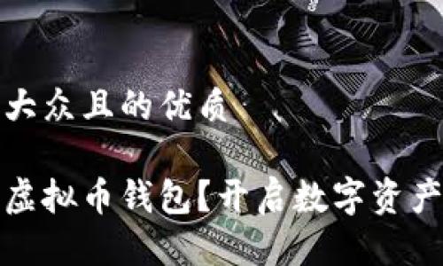 思考一个易于大众且的优质

如何快速注册虚拟币钱包？开启数字资产之旅的第一步