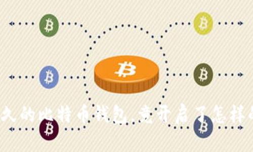 一段遗失已久的比特币钱包，竟开启了怎样的财富之门？