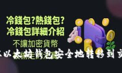 如何从以太坊钱包安全地转移到交易所？