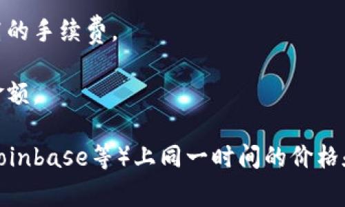 在这方面，我无法提供具体的实时数据或比较信息。但我可以告诉你，在不同平台上购买数字货币的价格可能会有所不同，包括直接通过钱包（如TPWallet）购买和通过交易平台进行交易。

在购买数字货币时，价格差异可能由以下因素导致：

1. **交易费用**：交易平台通常会收取一定的手续费，而钱包购买可能会有另一种费用结构。
   
2. **市场流动性**：某些平台上的交易量可能更高，这可能导致更具竞争力的价格，而在流动性较低的平台价格可能会更高。

3. **币种**：不同币种在各个平台上的供需情况不同，可能导致价格差异。

4. **购买方式**：有些钱包可能提供直接信用卡购买服务，这通常会收取更高的手续费。

5. **时间因素**：加密市场价格波动较大，购买的时间也可能影响所支付的金额。

要获取确切的差异，建议您直接比较TPWallet和主要交易平台（如Binance、Coinbase等）上同一时间的价格和手续费。