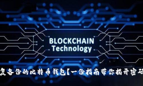 如何有效恢复备份的比特币钱包？一份指南带你揭开密码背后的秘密