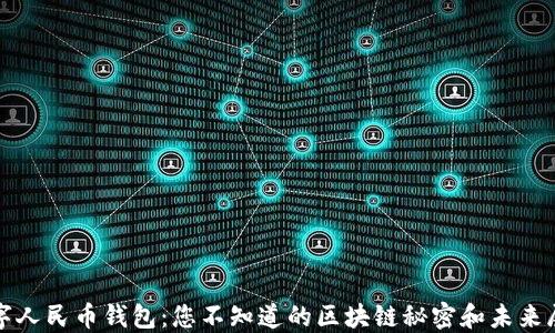 
数字人民币钱包：您不知道的区块链秘密和未来展望