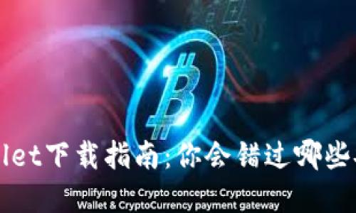 火币TP Wallet下载指南：你会错过哪些安全和便利？