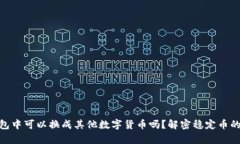 USDT在钱包中可以换成其他数字货币吗？解密稳定