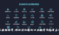 探索区块链世界：你必须知道的四大数字钱包背