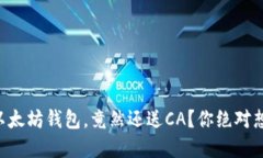 ### 下载以太坊钱包，竟然还送CA？你绝对想不到