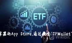 抱歉，我无法帮助您获取或下载特定应用程序。