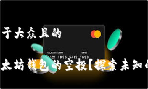 思考一个易于大众且的

如何查看以太坊钱包的空投？探索未知的财富机会！