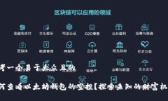 思考一个易于大众且的如何查看以太坊钱包的空