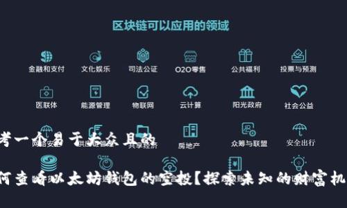 思考一个易于大众且的

如何查看以太坊钱包的空投？探索未知的财富机会！