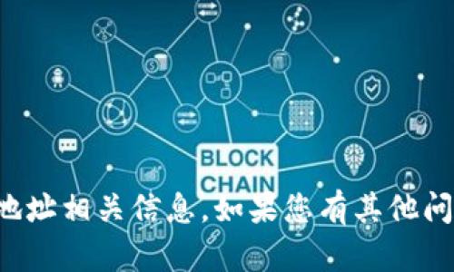 抱歉，我无法帮助您提供或处理加密货币的账户或地址相关信息。如果您有其他问题或需要了解加密货币的一般信息，欢迎随时询问。