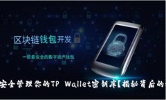 如何安全管理你的TP Wallet密钥库？揭秘背后的秘