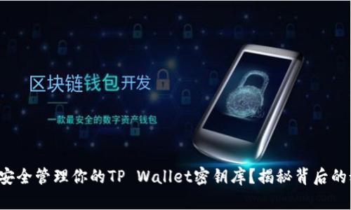 如何安全管理你的TP Wallet密钥库？揭秘背后的秘密！