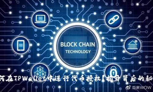 如何在TPWallet中进行代币授权？揭开背后的秘密！