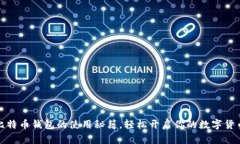 揭秘比特币钱包的使用秘籍，轻松开启你的数字