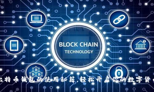 揭秘比特币钱包的使用秘籍，轻松开启你的数字货币旅程