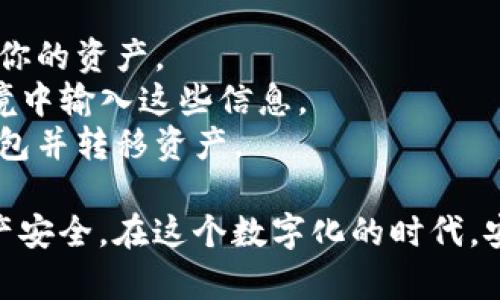 在 TPWallet 中生成秘钥的过程相对简单，但需要遵循一些步骤以确保安全。下面我为你详细说明如何生成秘钥以及相关注意事项。

### 如何在 TPWallet 中生成秘钥

1. **下载和安装 TPWallet**
   - 首先，确保你有 TPWallet 的最新版本。你可以从官方网站或应用商店下载它。

2. **打开 TPWallet**
   - 安装完成后，打开 TPWallet 应用。

3. **创建新钱包**
   - 如果你是第一次使用 TPWallet，你需要选择“创建新钱包”的选项。
   - 在创建钱包的过程中，系统将会要求你设置一个强密码，确保这个密码复杂且难以猜测。

4. **生成秘钥**
   - 一旦进入创建钱包的界面，TPWallet 会自动为你生成一对公私钥（即“秘钥”）。请注意，私钥是非常重要的信息，你必须妥善保管。
   - 系统通常会提供一个助记词（助记短语），它是由12到24个单词组成的。这是恢复钱包的重要信息，千万不要遗漏。

5. **保存你的秘钥**
   - 在告知用户时，TPWallet 可能会要求你将生成的私钥和助记词抄写下来，并且保存在一个安全的地方，例如安全的密码管理器中，或是纸质备份（绝对不要将其存储在电子设备上）。

6. **确认与测试**
   - 在备份完成后，根据应用程序的提示确认你的助记词。这一步是为了确保你正确记录了所有的关键字。
   - 你可以选择将钱包导出并测试，确保一切信息都能顺利恢复。

### 注意事项

- **安全性**：私钥和助记词是你的资产保护网，一旦丢失，任何人都可以访问你的资产。
- **不要分享**：切记不要将私钥和助记词分享给他人，也不要在不安全的环境中输入这些信息。
- **定期更新**：定期检查你的秘钥安全性，如果感到有风险，考虑创建新的钱包并转移资产。

生成秘钥是使用加密钱包的基础，保护好你的秘钥和助记词，确保你的数字资产安全。在这个数字化的时代，安全和隐私至关重要，因此请务必谨慎操作，避免遭受潜在的安全威胁。