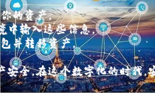 在 TPWallet 中生成秘钥的过程相对简单，但需要遵循一些步骤以确保安全。下面我为你详细说明如何生成秘钥以及相关注意事项。

### 如何在 TPWallet 中生成秘钥

1. **下载和安装 TPWallet**
   - 首先，确保你有 TPWallet 的最新版本。你可以从官方网站或应用商店下载它。

2. **打开 TPWallet**
   - 安装完成后，打开 TPWallet 应用。

3. **创建新钱包**
   - 如果你是第一次使用 TPWallet，你需要选择“创建新钱包”的选项。
   - 在创建钱包的过程中，系统将会要求你设置一个强密码，确保这个密码复杂且难以猜测。

4. **生成秘钥**
   - 一旦进入创建钱包的界面，TPWallet 会自动为你生成一对公私钥（即“秘钥”）。请注意，私钥是非常重要的信息，你必须妥善保管。
   - 系统通常会提供一个助记词（助记短语），它是由12到24个单词组成的。这是恢复钱包的重要信息，千万不要遗漏。

5. **保存你的秘钥**
   - 在告知用户时，TPWallet 可能会要求你将生成的私钥和助记词抄写下来，并且保存在一个安全的地方，例如安全的密码管理器中，或是纸质备份（绝对不要将其存储在电子设备上）。

6. **确认与测试**
   - 在备份完成后，根据应用程序的提示确认你的助记词。这一步是为了确保你正确记录了所有的关键字。
   - 你可以选择将钱包导出并测试，确保一切信息都能顺利恢复。

### 注意事项

- **安全性**：私钥和助记词是你的资产保护网，一旦丢失，任何人都可以访问你的资产。
- **不要分享**：切记不要将私钥和助记词分享给他人，也不要在不安全的环境中输入这些信息。
- **定期更新**：定期检查你的秘钥安全性，如果感到有风险，考虑创建新的钱包并转移资产。

生成秘钥是使用加密钱包的基础，保护好你的秘钥和助记词，确保你的数字资产安全。在这个数字化的时代，安全和隐私至关重要，因此请务必谨慎操作，避免遭受潜在的安全威胁。